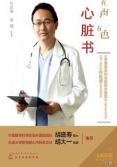 有声有色心脏书