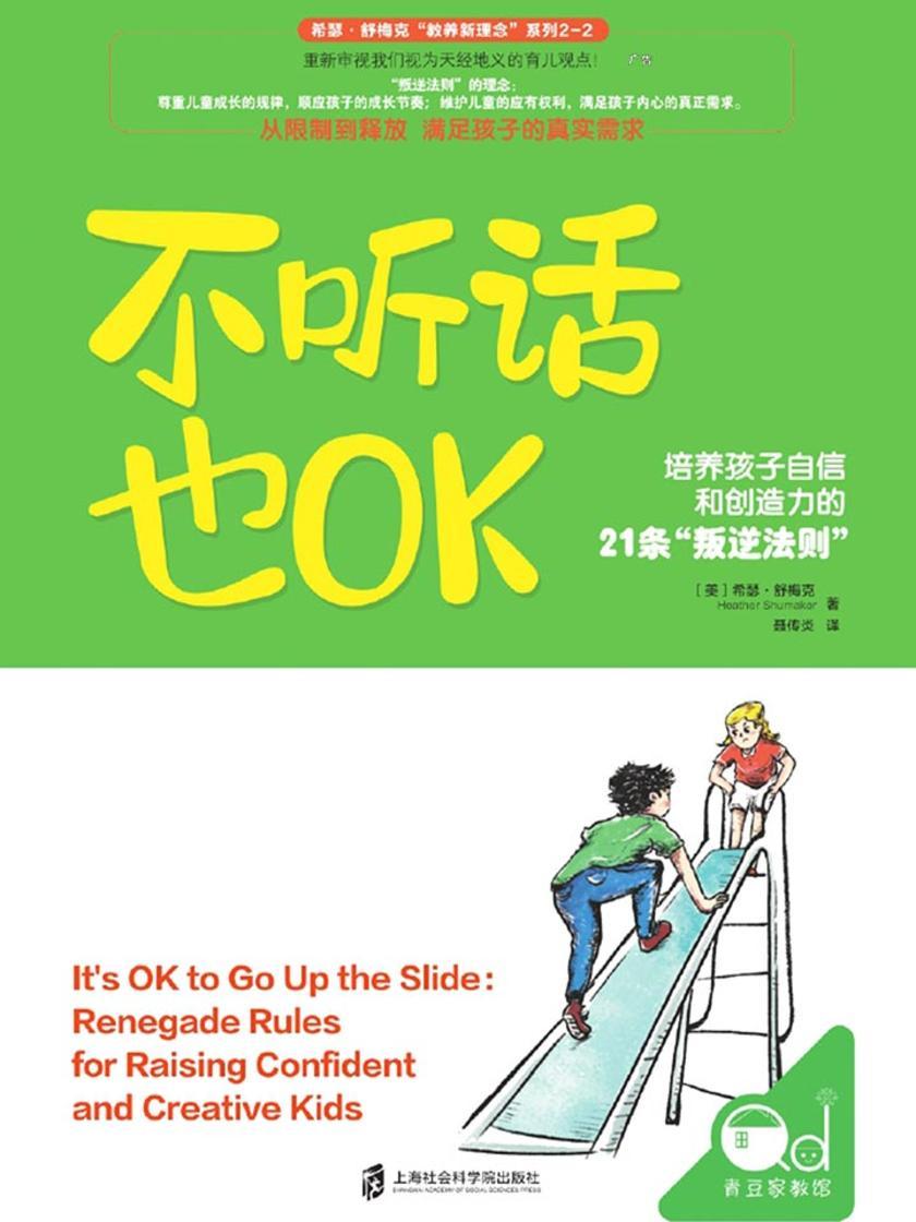 不听话也OK：培养孩子自信和创造力的21条“叛逆法则”