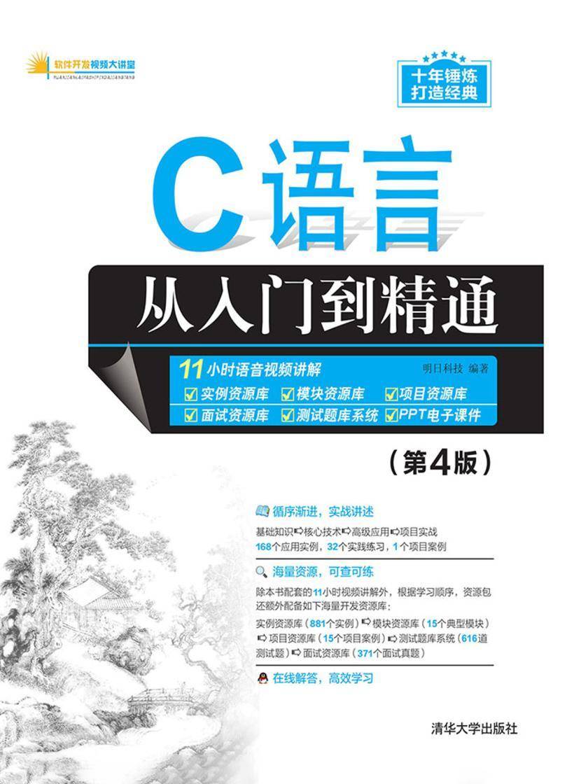C语言从入门到精通(第4版)