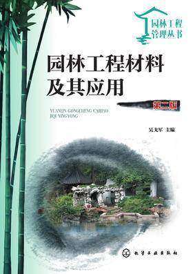 园林工程材料及其应用(第二版)