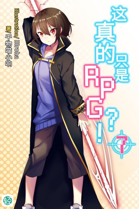 这真的只是RPG？！Vol.07(轻小说系列)