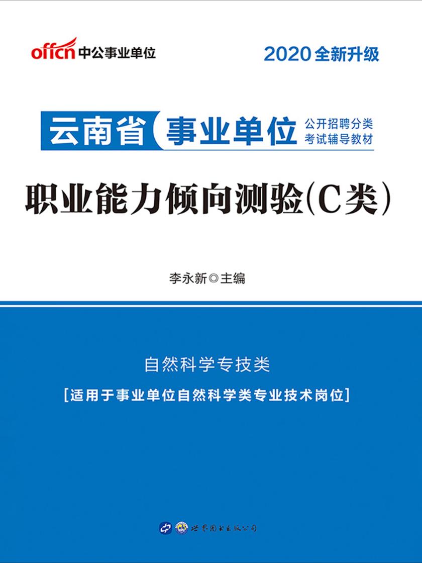 中公2020云南省事业单位公开招聘分类考试辅导教材职业能力倾向测验(C类)(全新升级)