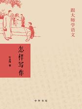 怎样写作—— 跟大师学语文(试读本)