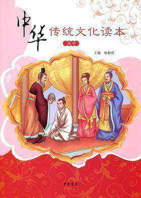 中华传统文化读本(高中)(试读本)