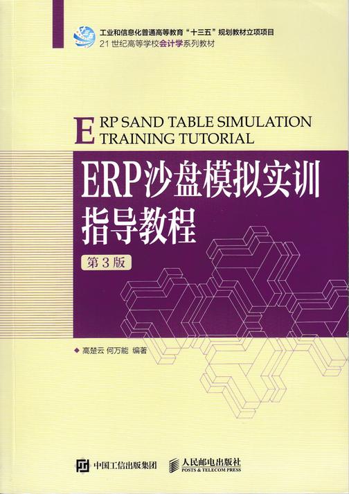 ERP沙盘模拟实训指导教程(第3版)
