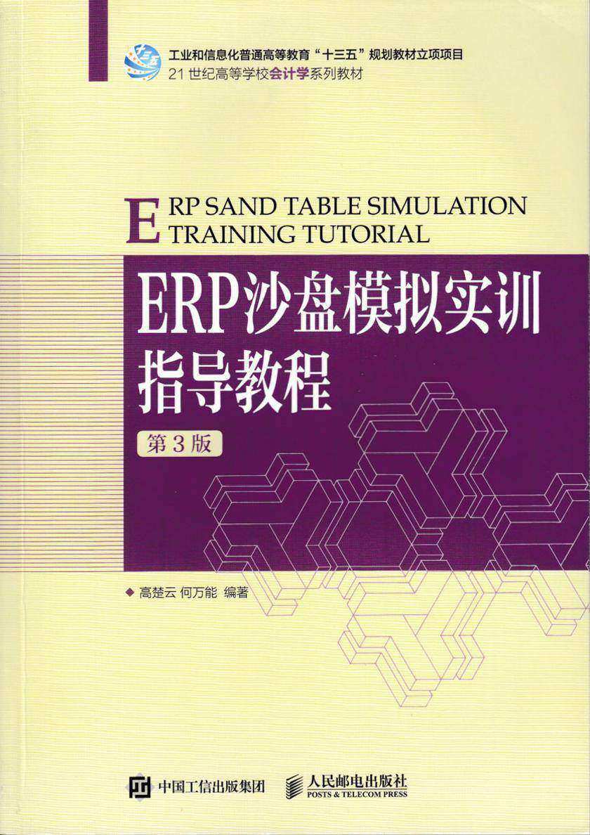 ERP沙盘模拟实训指导教程(第3版)