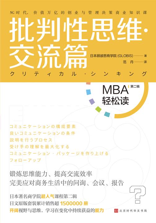 批判性思维·交流篇(MBA轻松读)