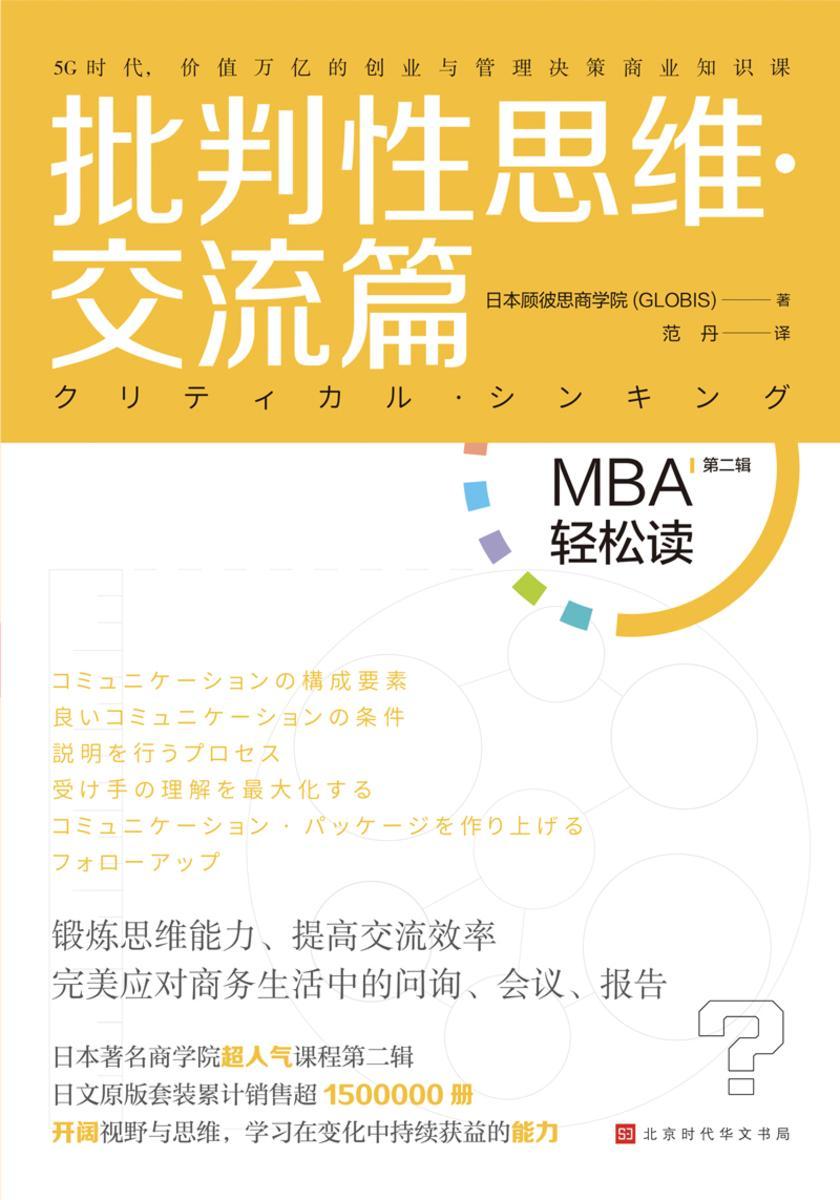 批判性思维·交流篇(MBA轻松读)