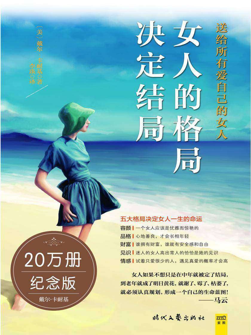女人的格局决定结局(20万册纪念版!修炼容颜、品格、财富、见识、情感?五大格局,卡耐基写给女人幸福一生的忠告)