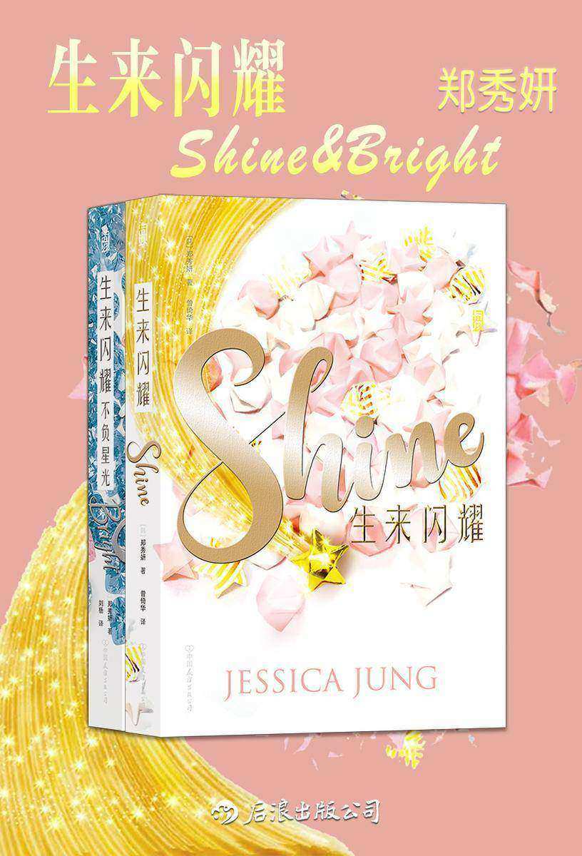 生来闪耀(套装共两册)