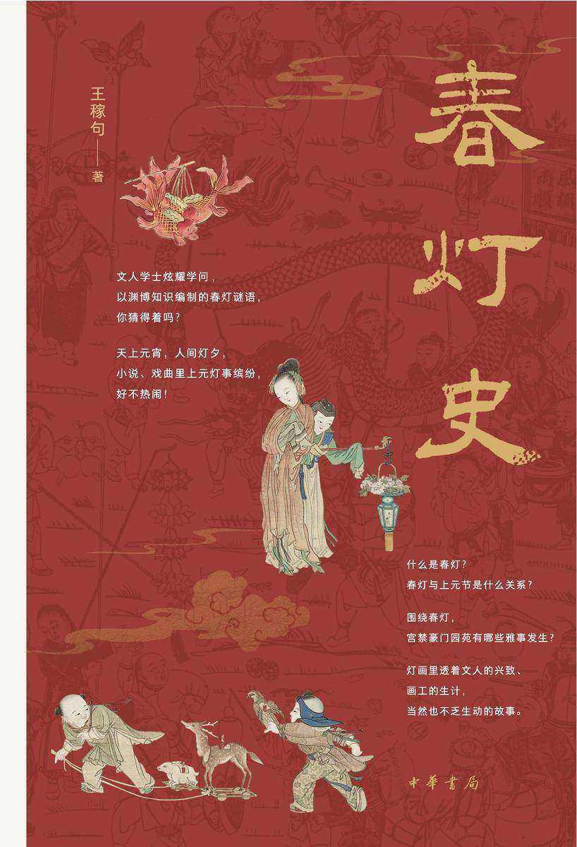 春灯史【中华书局出品】