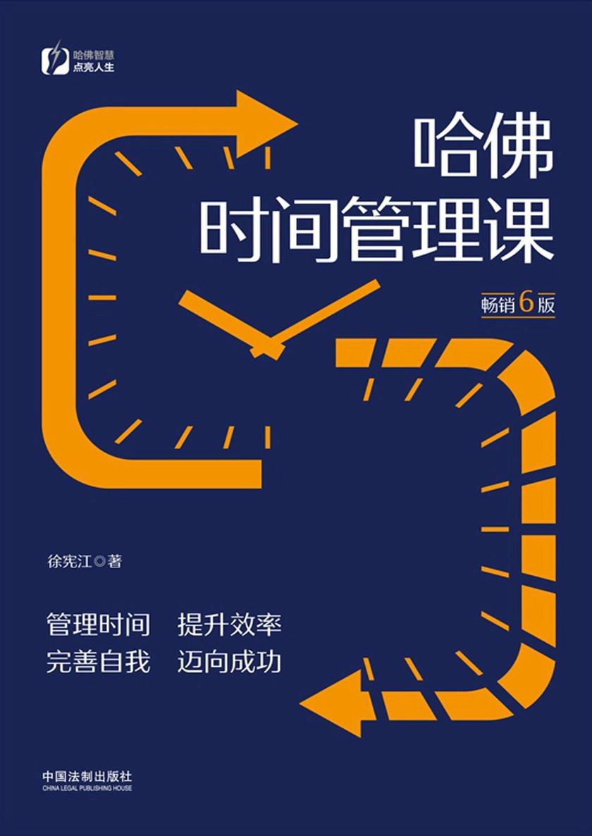 哈佛时间管理课(畅销6版)