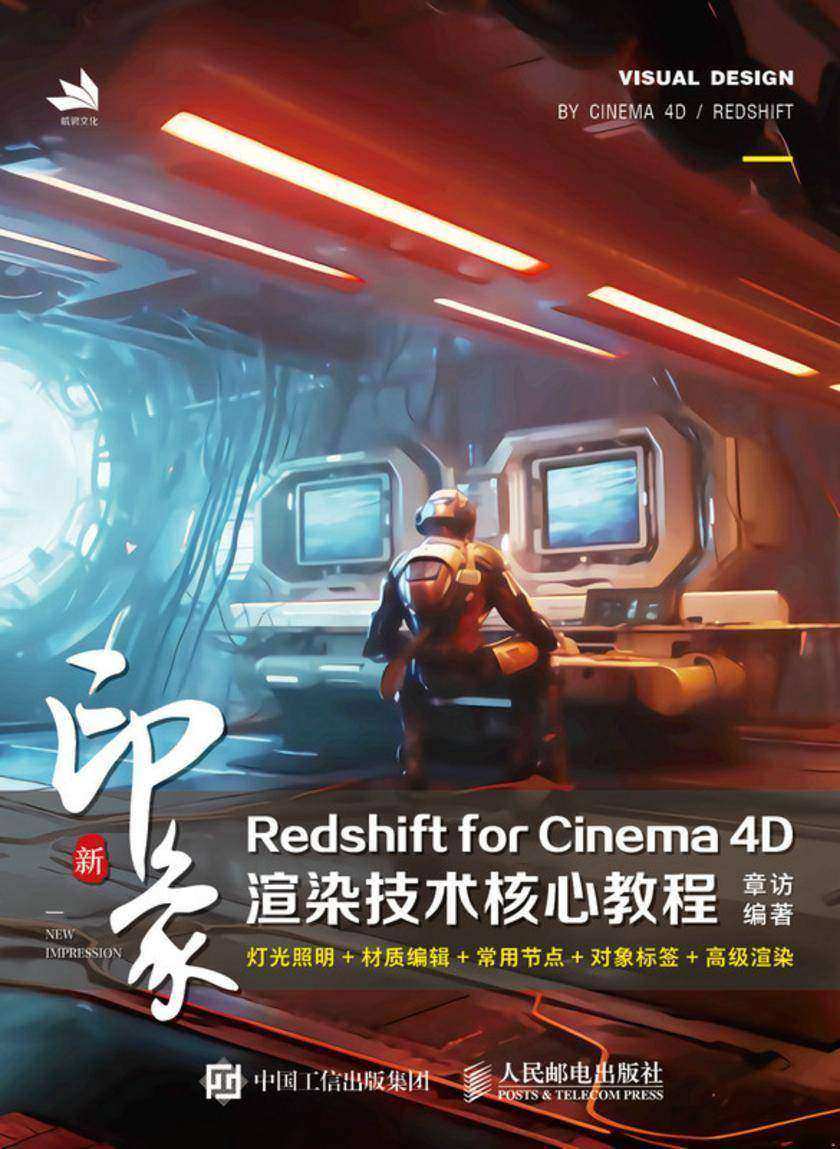 新印象:Redshift for Cinema 4D渲染技术核心教程