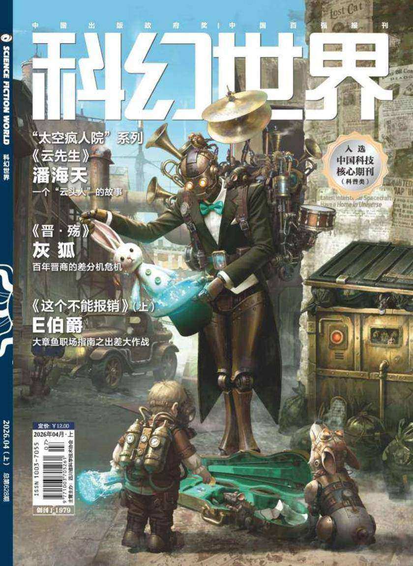 《科幻世界》2026年4期(电子杂志)