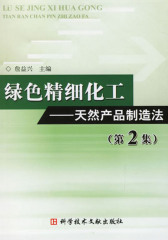 绿色精细化工——天然产品制造法（第2集）(仅适用PC阅读)