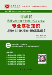 [3D电子书]圣才学习网·2015年青海省农村信用社公开招聘工作人员考试专业基础知识复习全书【核心讲义＋历年真题详解】(仅适用PC阅读)