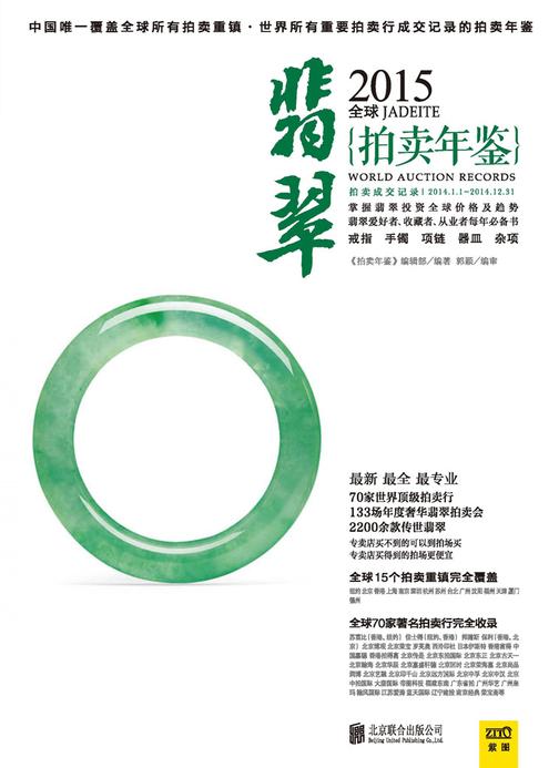 2015全球翡翠拍卖年鉴