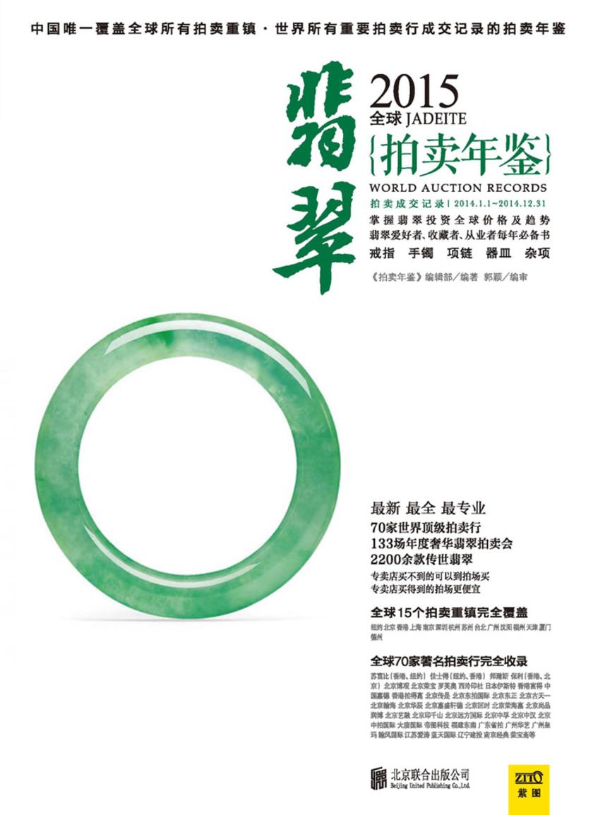 2015全球翡翠拍卖年鉴