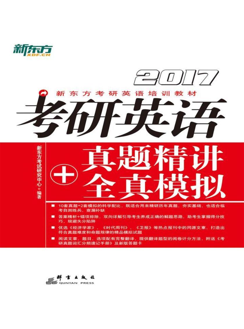 （2017）考研英语真题精讲+全真模拟