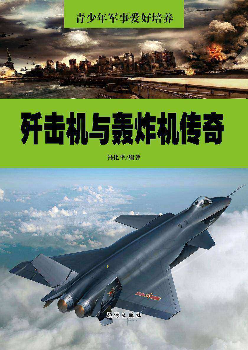 歼击机与轰炸机传奇