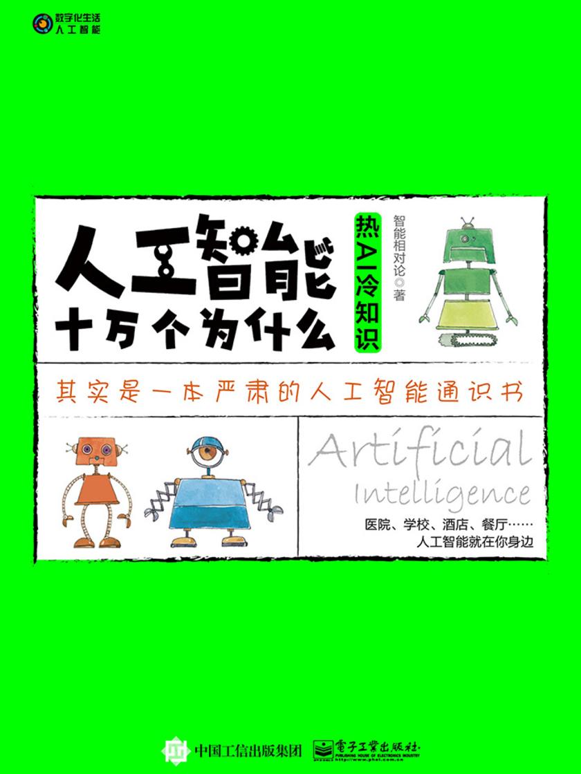 人工智能十万个为什么：热AI 冷知识