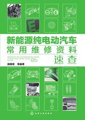 新能源纯电动汽车常用维修资料速查