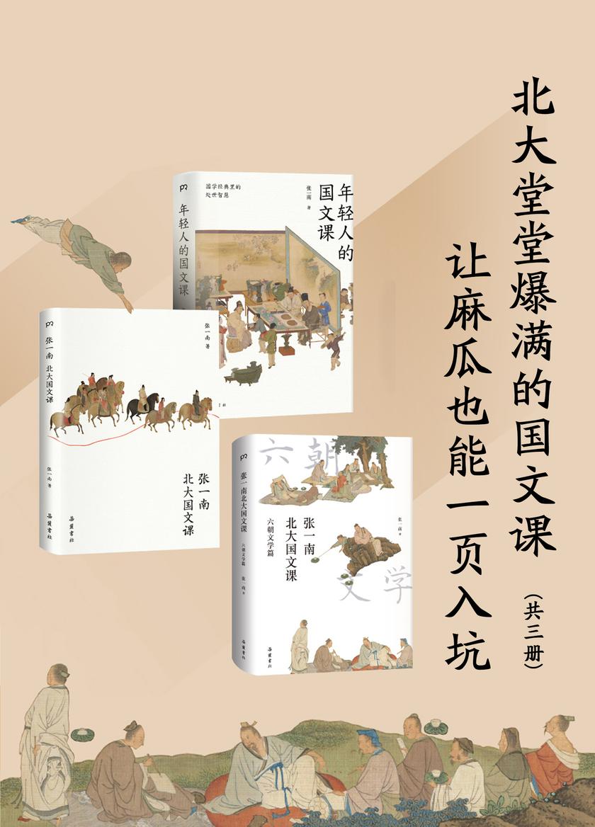 北大堂堂爆满的国文课:让麻瓜也能一页入坑(全3册)