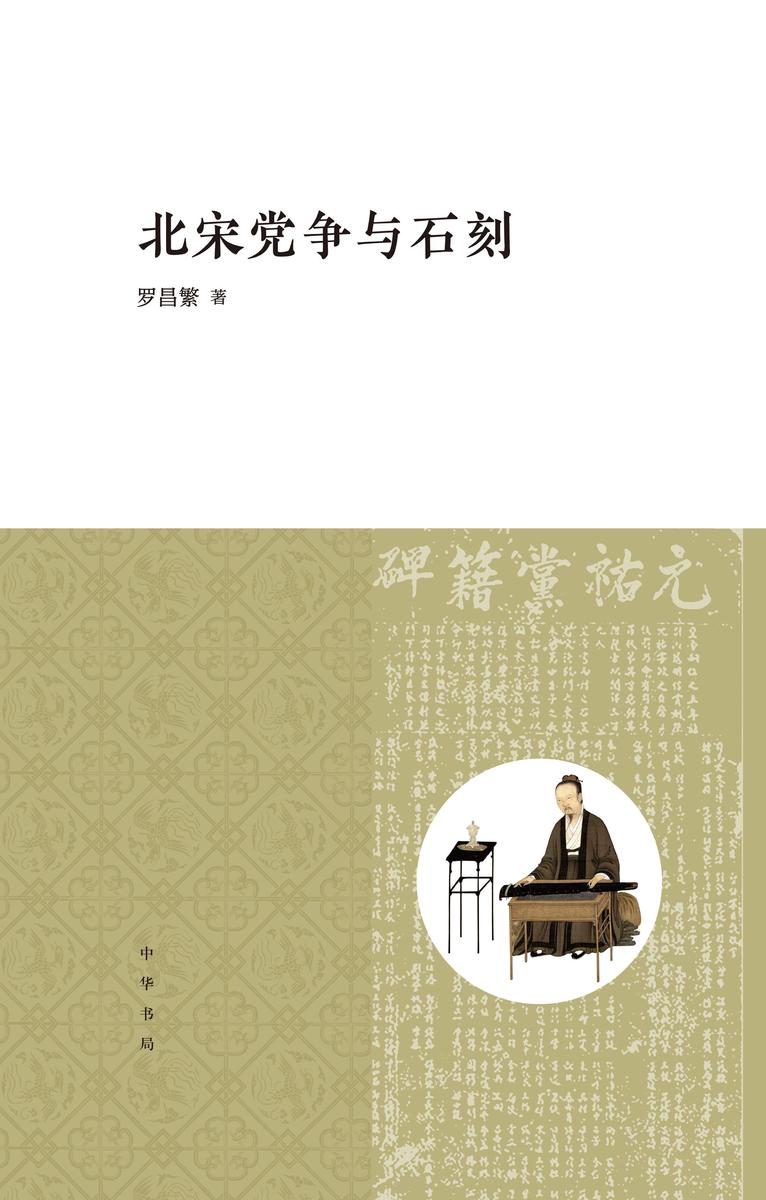 北宋党争与石刻(精)  中华书局出品
