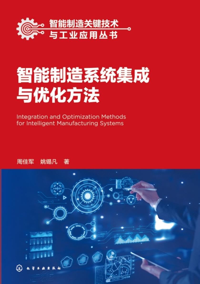 智能制造关键技术与工业应用丛书--智能制造系统集成与优化方法
