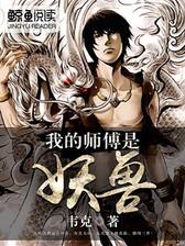 我的师傅是妖兽