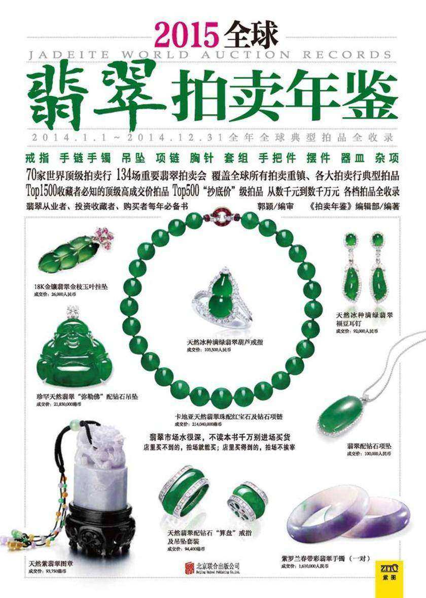 2015全球翡翠拍卖年鉴(薄本)