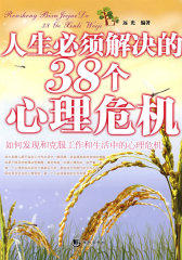 《人生必须解决的38个心理危机》(试读本)