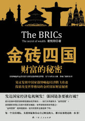 《金砖四国：财富的秘密》(21世纪是属于“金砖四国”的世纪，想预知未来，你必须了解“金砖四国”！)(试读本)