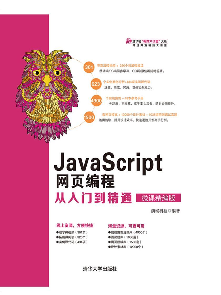 JavaScript网页编程从入门到精通(微课精编版)