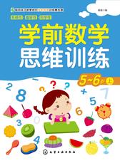 学前数学思维训练5-6岁上