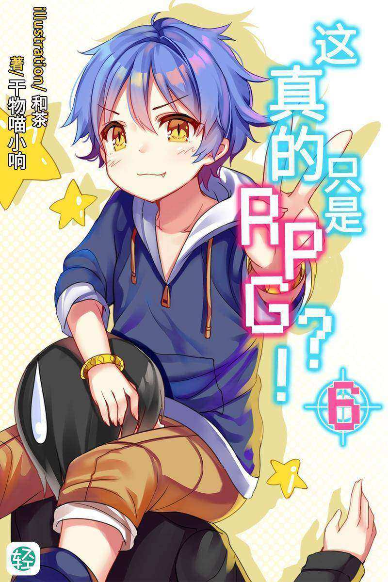 这真的只是RPG？！Vol.06(轻小说系列)