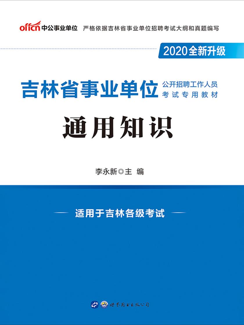 中公2020吉林省事业单位公开招聘工作人员考试专用教材通用知识(全新升级)