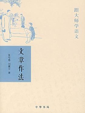 文章作法——跟大师学语文(试读本)