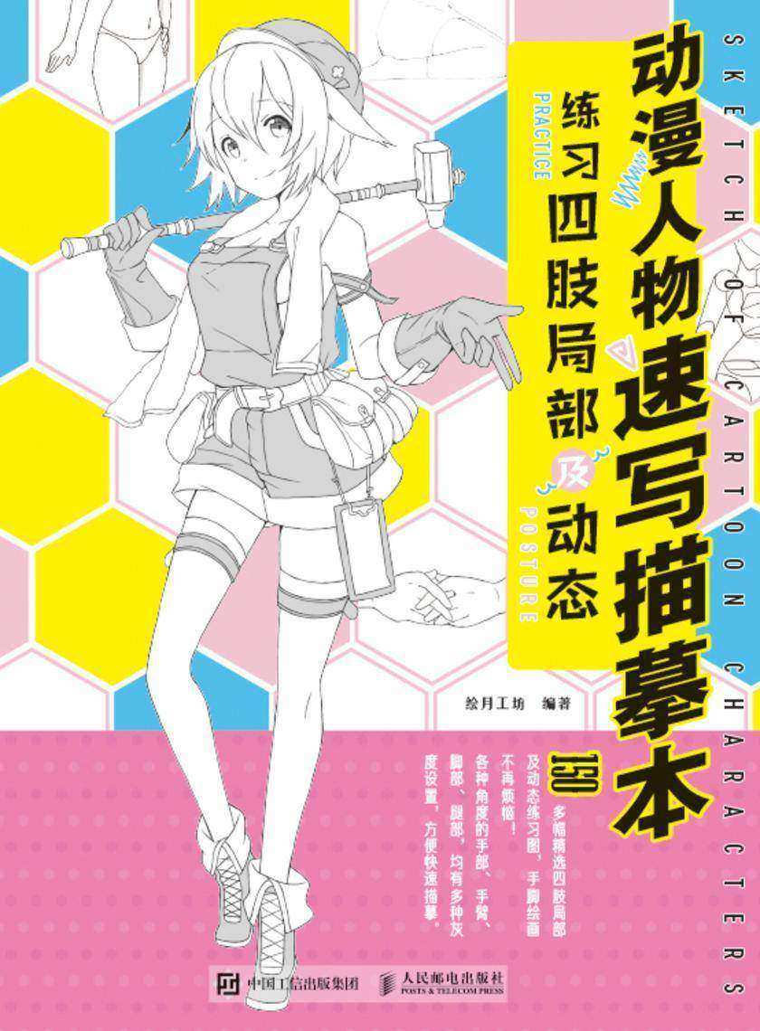 动漫人物速写描摹本 练习四肢局部及动态