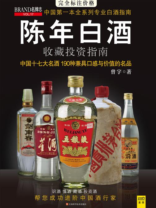陈年白酒收藏投资指南(陈年白酒购买与投资的专业指南,从0到1进阶白酒行家,令你轻松把握市场动态)