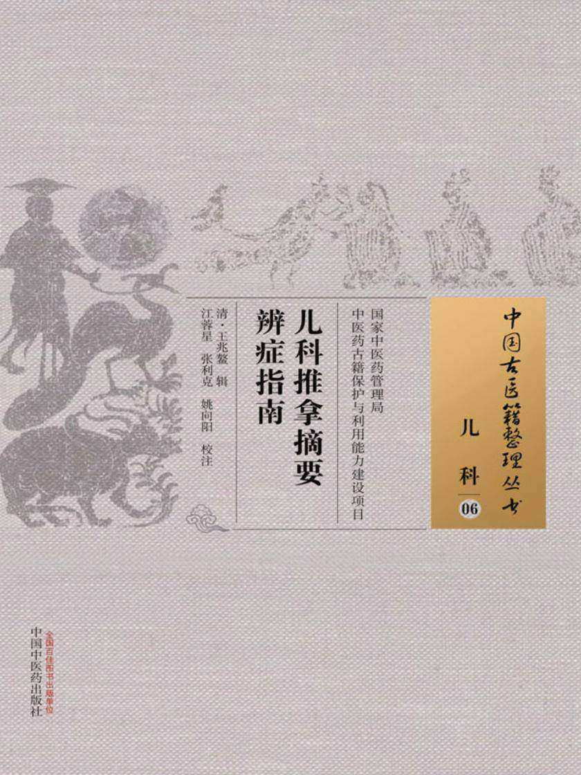 儿科推拿摘要辨症指南