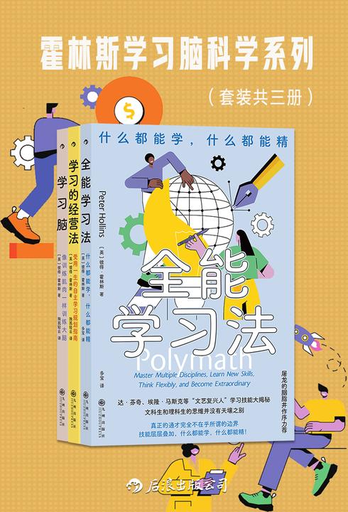 霍林斯学习脑科学系列(套装共三册)