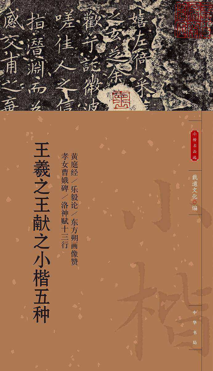 王羲之王献之小楷五种--小楷名品选【中华书局出品】