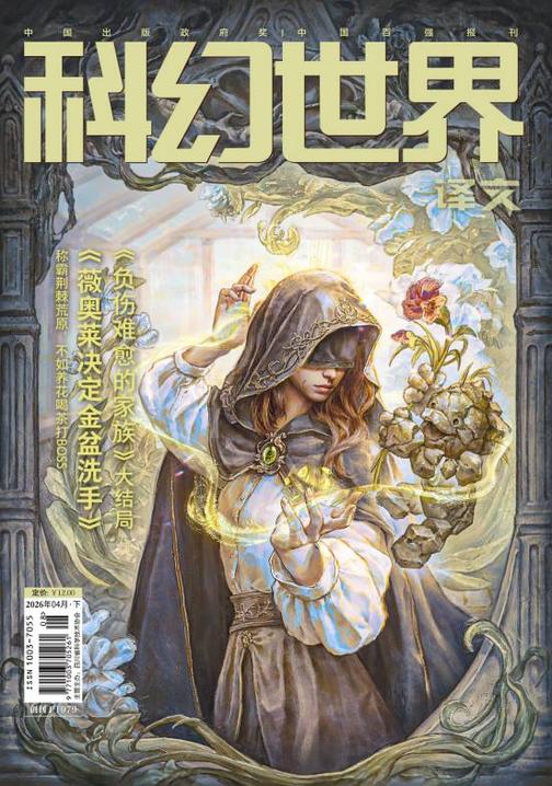 《科幻世界》(译文)2026年4期(电子杂志)