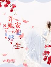 许她一婚，安他一生