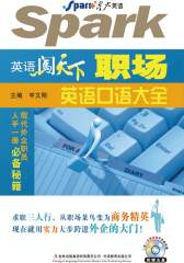 英语闯天下——职场英语口语大全(不提供光盘内容)(仅适用PC阅读)