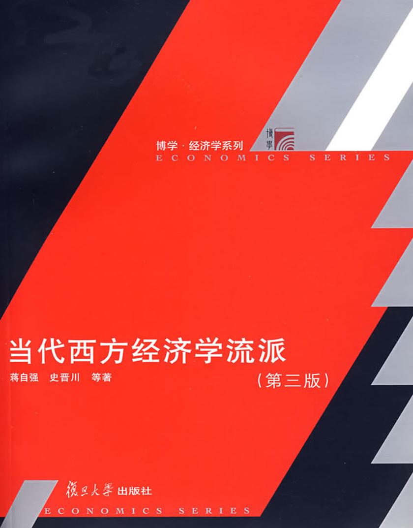 当代西方经济学流派（第三版）