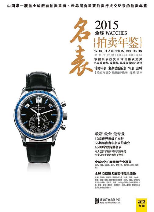 2015全球名表拍卖年鉴