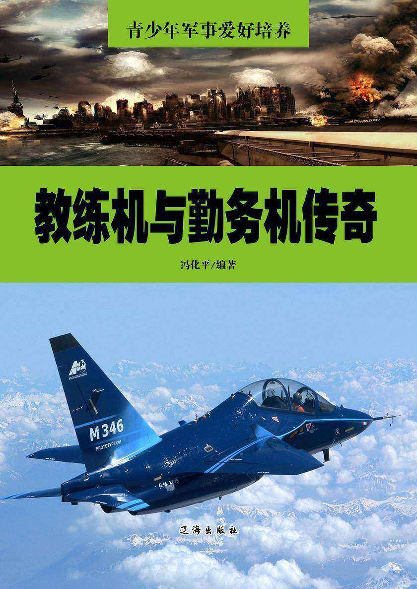 教练机与勤务机传奇