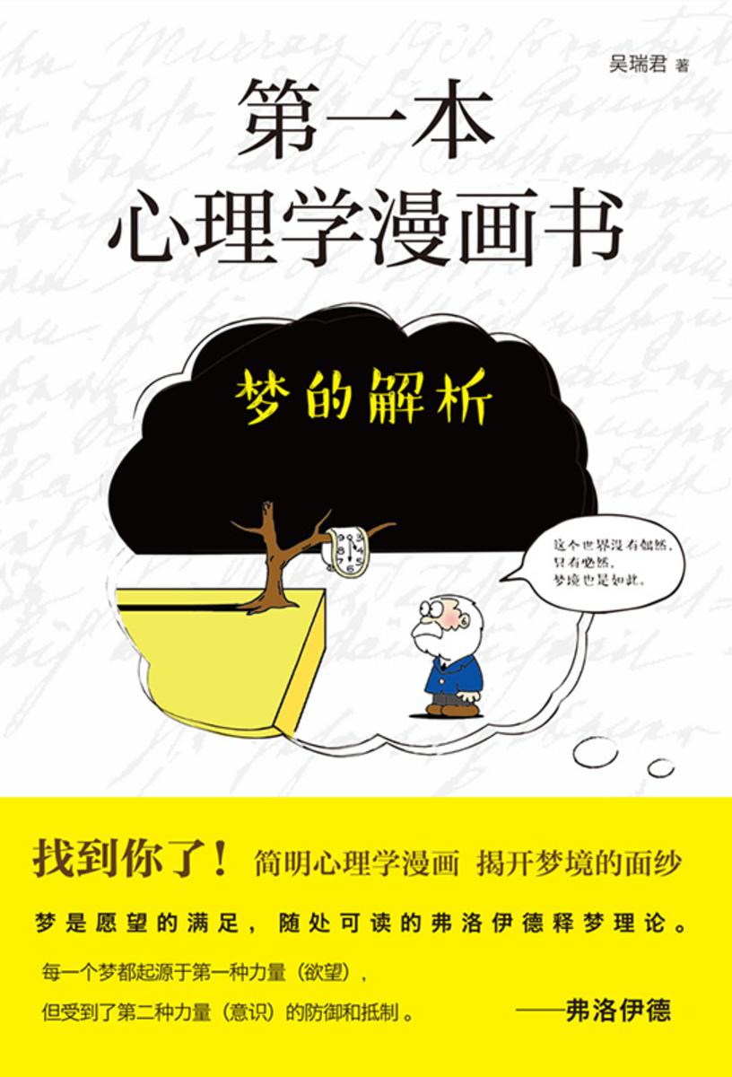第一本心理学漫画书：梦的解析(再版)